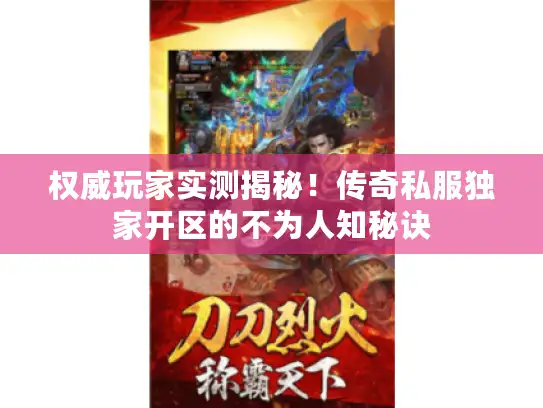 权威玩家实测揭秘！传奇私服独家开区的不为人知秘诀