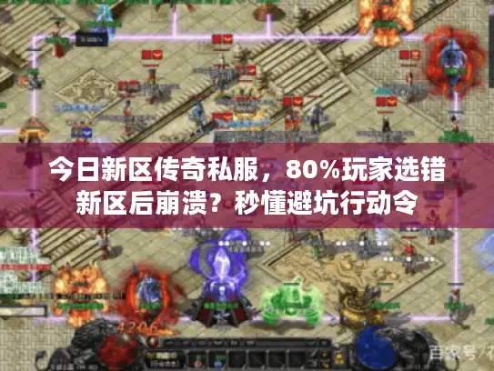 今日新区传奇私服，80%玩家选错新区后崩溃？秒懂避坑行动令