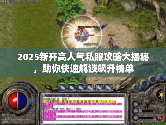 2025新开高人气私服攻略大揭秘，助你快速解锁飙升榜单