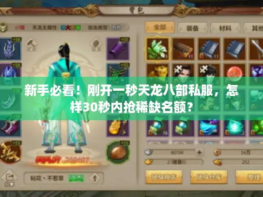 新手必看！刚开一秒天龙八部私服，怎样30秒内抢稀缺名额？