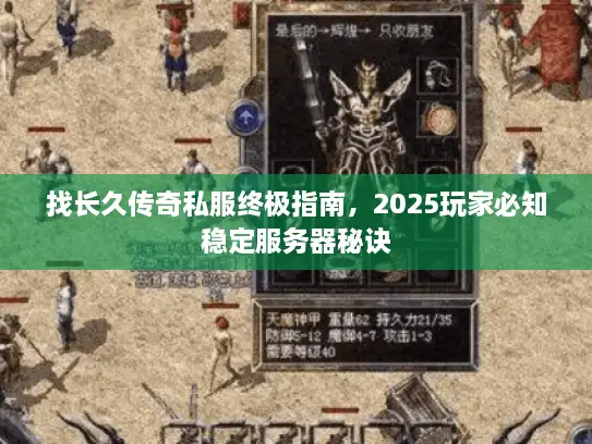 找长久传奇私服终极指南,2025玩家必知稳定服务器秘诀 找长久传奇私服终极指南,2025玩家必知稳定服务器秘诀