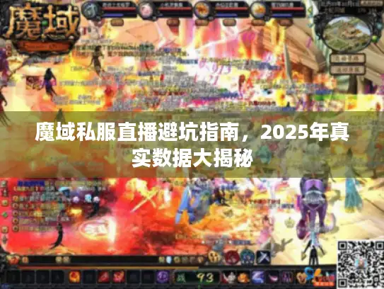 魔域私服直播避坑指南，2025年真实数据大揭秘