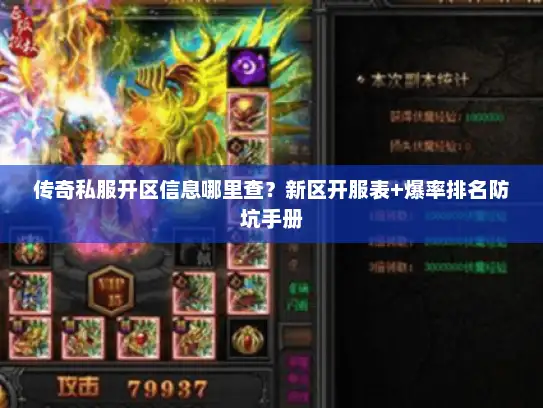 传奇私服开区信息哪里查？新区开服表+爆率排名防坑手册