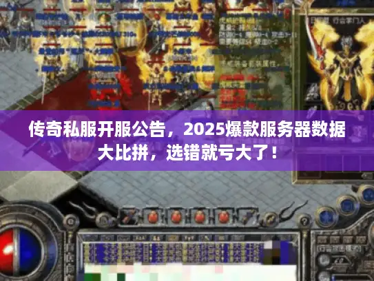 传奇私服开服公告,2025爆款服务器数据大比拼,选错就亏大了! 传奇私服开服公告,2025爆款服务器数据大比拼,选错就亏大了!