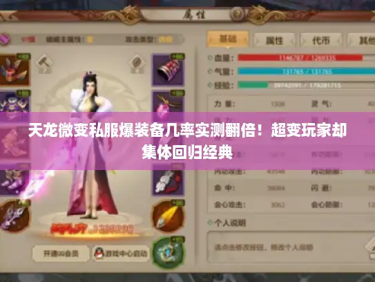 天龙微变私服爆装备几率实测翻倍！超变玩家却集体回归经典