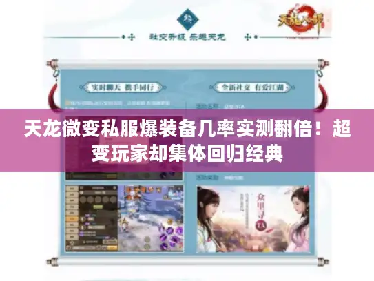 天龙微变私服爆装备几率实测翻倍！超变玩家却集体回归经典