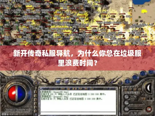 新开传奇私服导航，为什么你总在垃圾服里浪费时间？