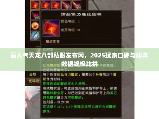 高人气天龙八部私服发布网，2025玩家口碑与版本数据终极比拼