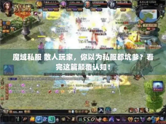 魔域私服 散人玩家,你以为私服都坑爹?看完这篇颠覆认知! 魔域私服 散人玩家,你以为私服都坑爹?看完这篇颠覆认知!