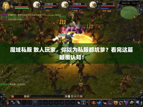 魔域私服 散人玩家,你以为私服都坑爹?看完这篇颠覆认知! 魔域私服 散人玩家,你以为私服都坑爹?看完这篇颠覆认知!