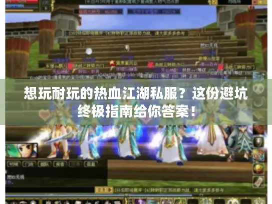 想玩耐玩的热血江湖私服?这份避坑终极指南给你答案! 想玩耐玩的热血江湖私服?这份避坑终极指南给你答案!