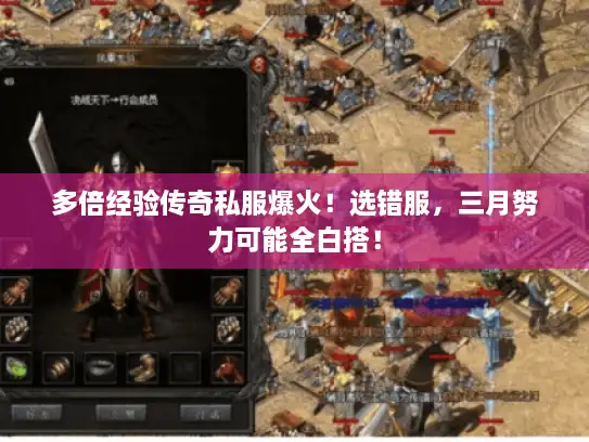 多倍经验传奇私服爆火！选错服，三月努力可能全白搭！