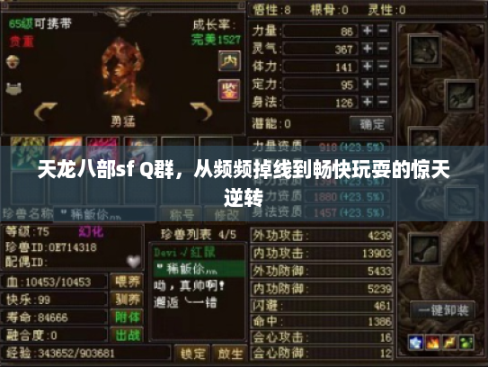 天龙八部sf Q群,从频频掉线到畅快玩耍的惊天逆转 天龙八部sf Q群,从频频掉线到畅快玩耍的惊天逆转