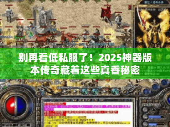 别再看低私服了！2025神器版本传奇藏着这些真香秘密