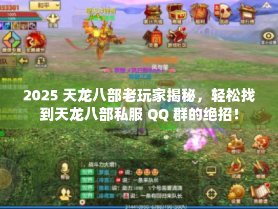 2025 天龙八部老玩家揭秘，轻松找到天龙八部私服 QQ 群的绝招！