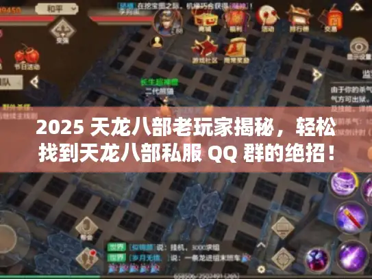 2025 天龙八部老玩家揭秘，轻松找到天龙八部私服 QQ 群的绝招！