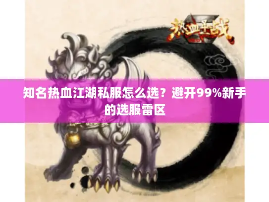 知名热血江湖私服怎么选？避开99%新手的选服雷区
