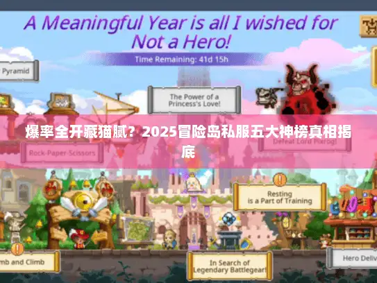 爆率全开藏猫腻?2025冒险岛私服五大神榜真相揭底 爆率全开藏猫腻?2025冒险岛私服五大神榜真相揭底