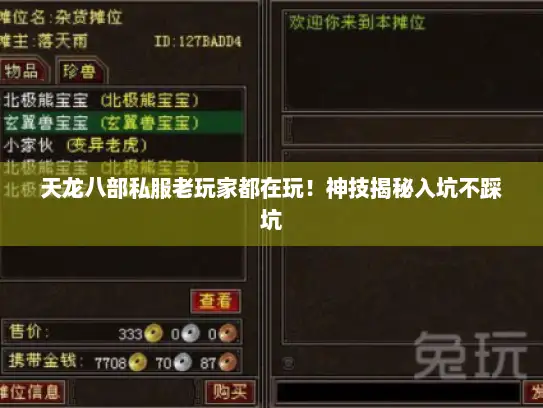 天龙八部私服老玩家都在玩！神技揭秘入坑不踩坑