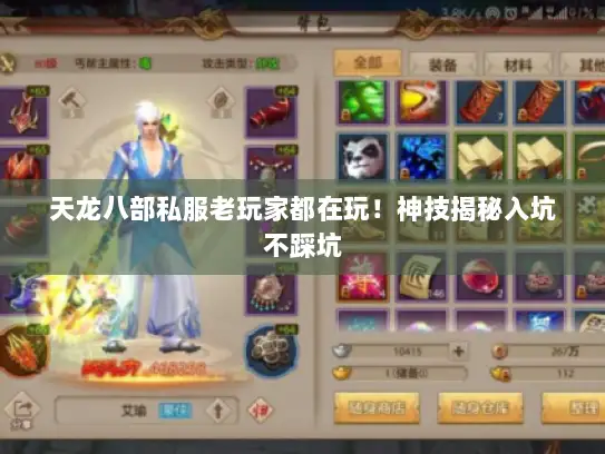 天龙八部私服老玩家都在玩！神技揭秘入坑不踩坑