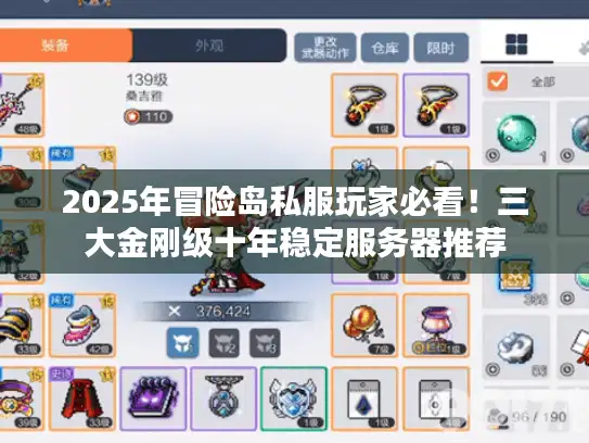 2025年冒险岛私服玩家必看！三大金刚级十年稳定服务器推荐