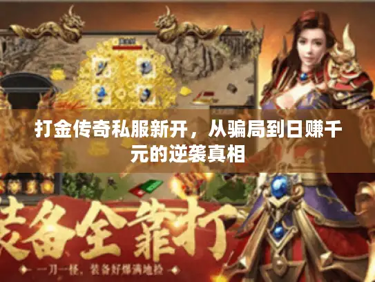打金传奇私服新开，从骗局到日赚千元的逆袭真相