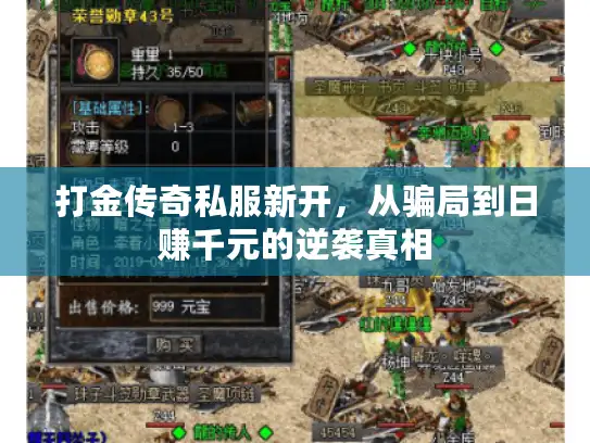打金传奇私服新开，从骗局到日赚千元的逆袭真相