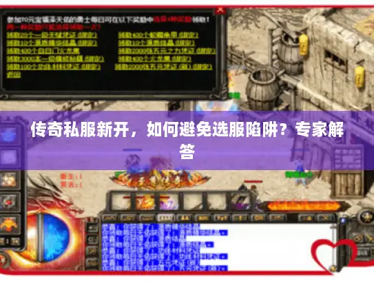 传奇私服新开，如何避免选服陷阱？专家解答