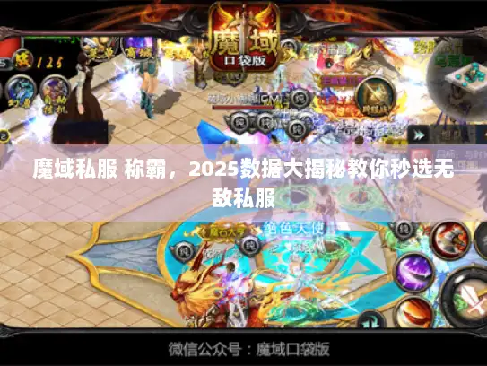 魔域私服 称霸，2025数据大揭秘教你秒选无敌私服
