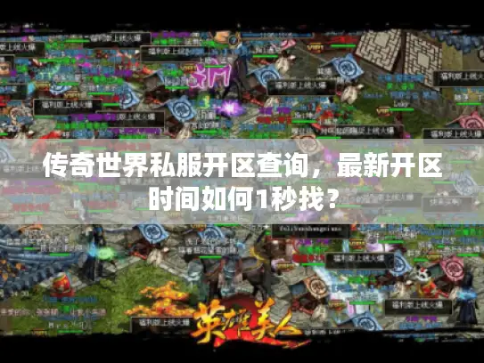 传奇世界私服开区查询,最新开区时间如何1秒找? 传奇世界私服开区查询,最新开区时间如何1秒找?