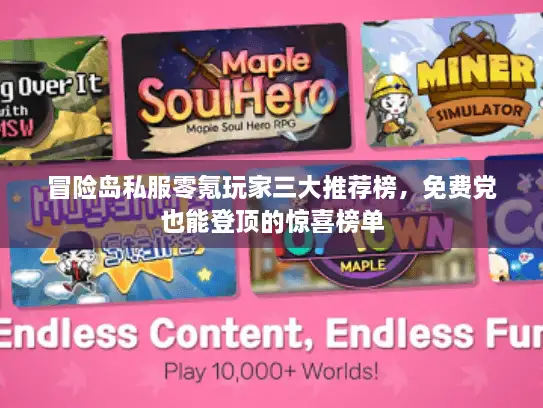 冒险岛私服零氪玩家三大推荐榜，免费党也能登顶的惊喜榜单