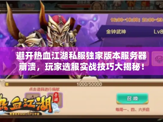 避开热血江湖私服独家版本服务器崩溃，玩家选服实战技巧大揭秘！
