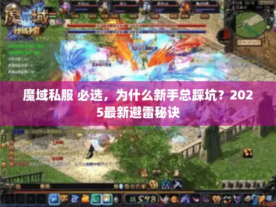 魔域私服 必选，为什么新手总踩坑？2025最新避雷秘诀