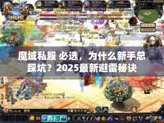 魔域私服 必选，为什么新手总踩坑？2025最新避雷秘诀