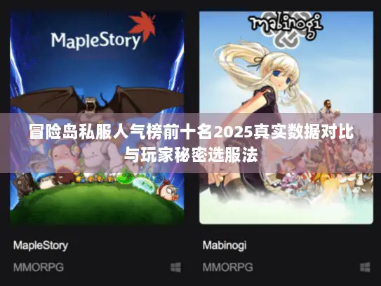 冒险岛私服人气榜前十名2025真实数据对比与玩家秘密选服法 冒险岛私服人气榜前十名2025真实数据对比与玩家秘密选服法