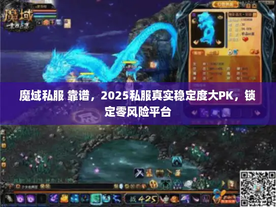魔域私服 靠谱，2025私服真实稳定度大PK，锁定零风险平台