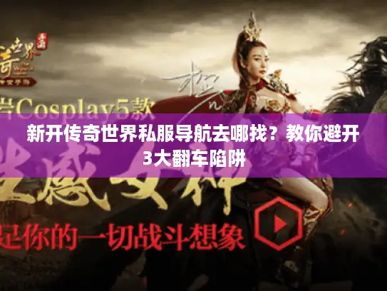 新开传奇世界私服导航去哪找？教你避开3大翻车陷阱