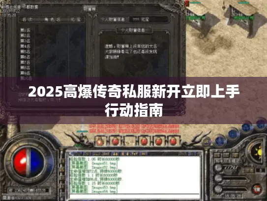 2025高爆传奇私服新开立即上手行动指南