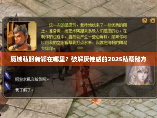 魔域私服新颖在哪里?破解厌倦感的2025私藏秘方 魔域私服新颖在哪里?破解厌倦感的2025私藏秘方