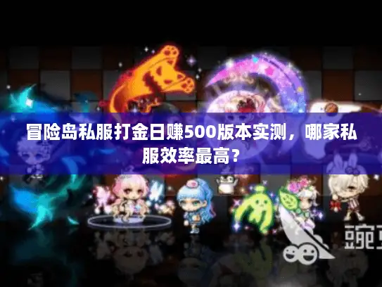 冒险岛私服打金日赚500版本实测，哪家私服效率最高？