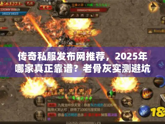 传奇私服发布网推荐，2025年哪家真正靠谱？老骨灰实测避坑指南