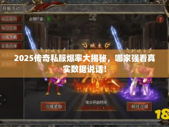2025传奇私服爆率大揭秘，哪家强看真实数据说话！