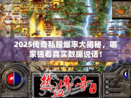2025传奇私服爆率大揭秘，哪家强看真实数据说话！