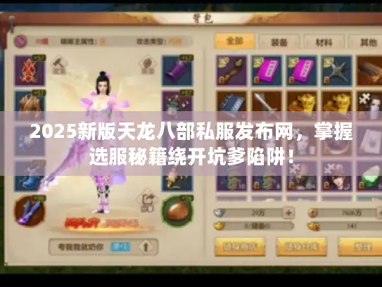 2025新版天龙八部私服发布网,掌握选服秘籍绕开坑爹陷阱! 2025新版天龙八部私服发布网,掌握选服秘籍绕开坑爹陷阱!