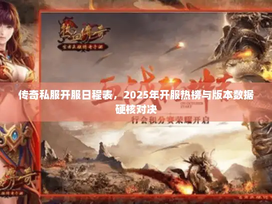 传奇私服开服日程表,2025年开服热榜与版本数据硬核对决 传奇私服开服日程表,2025年开服热榜与版本数据硬核对决