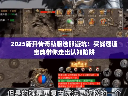 2025新开传奇私服选服避坑！实战速通宝典带你走出认知陷阱