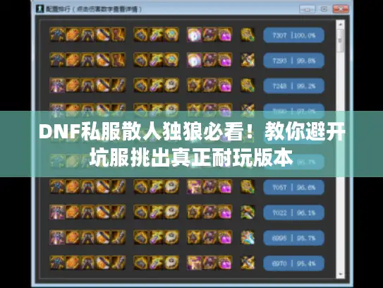 DNF私服散人独狼必看！教你避开坑服挑出真正耐玩版本