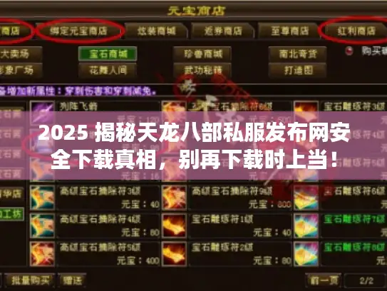 2025 揭秘天龙八部私服发布网安全下载真相，别再下载时上当！