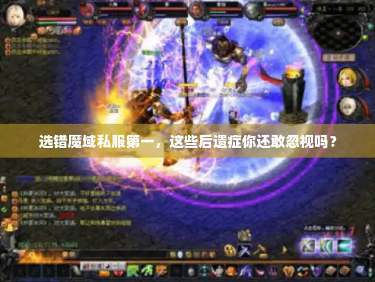 选错魔域私服第一,这些后遗症你还敢忽视吗? 选错魔域私服第一,这些后遗症你还敢忽视吗?