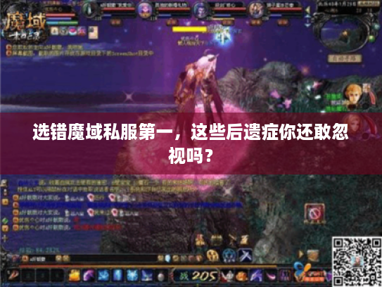 选错魔域私服第一,这些后遗症你还敢忽视吗? 选错魔域私服第一,这些后遗症你还敢忽视吗?